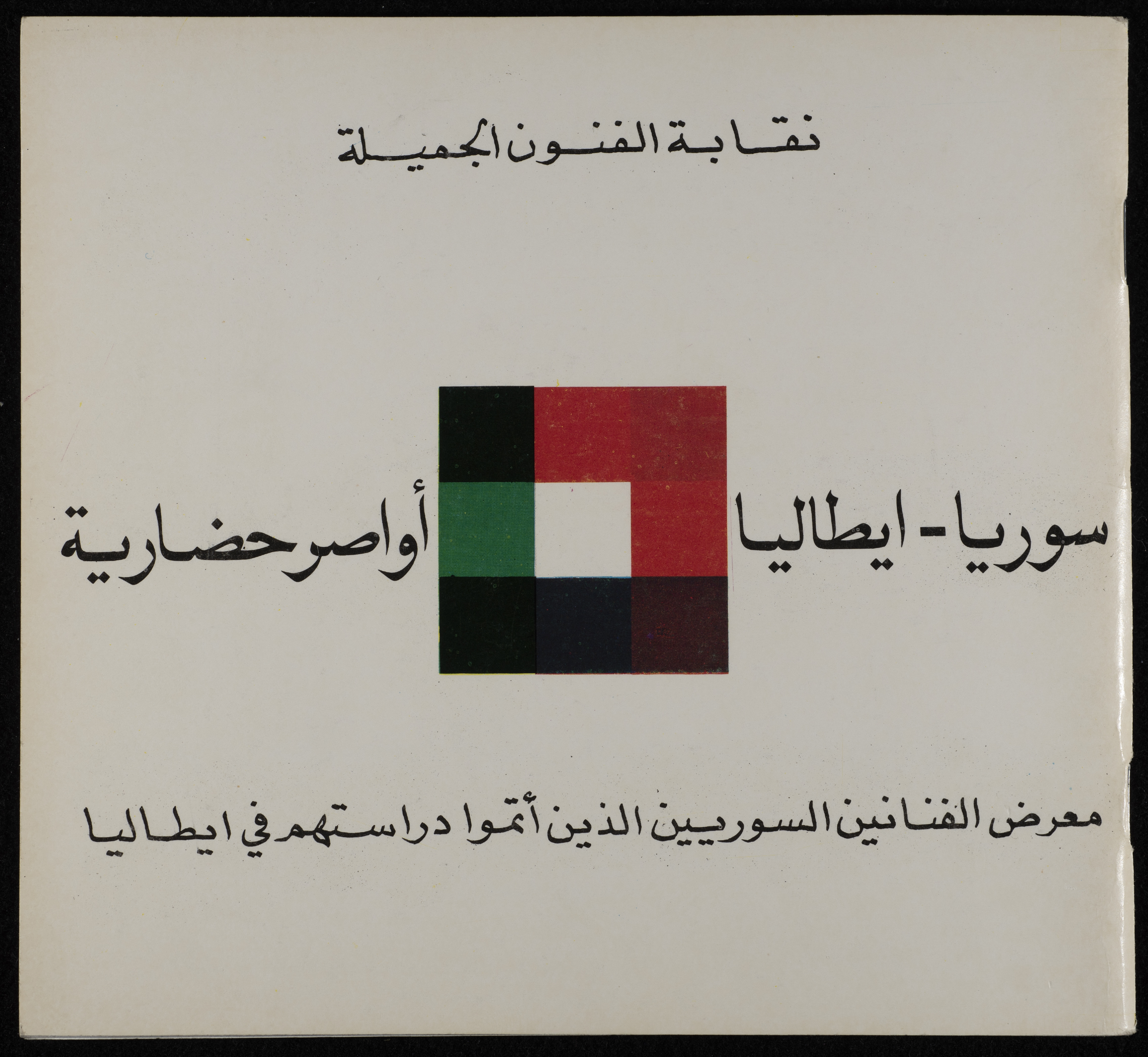 Exhibition of Syrian artists who studied in Italy (Lubna Hammad Collection)
